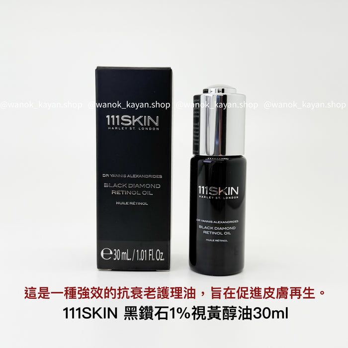 111skin 黑鑽高濃度1%視黃醇面部精華油30ml CELESTIAL BLACK DIAMONO RETINOL OIL